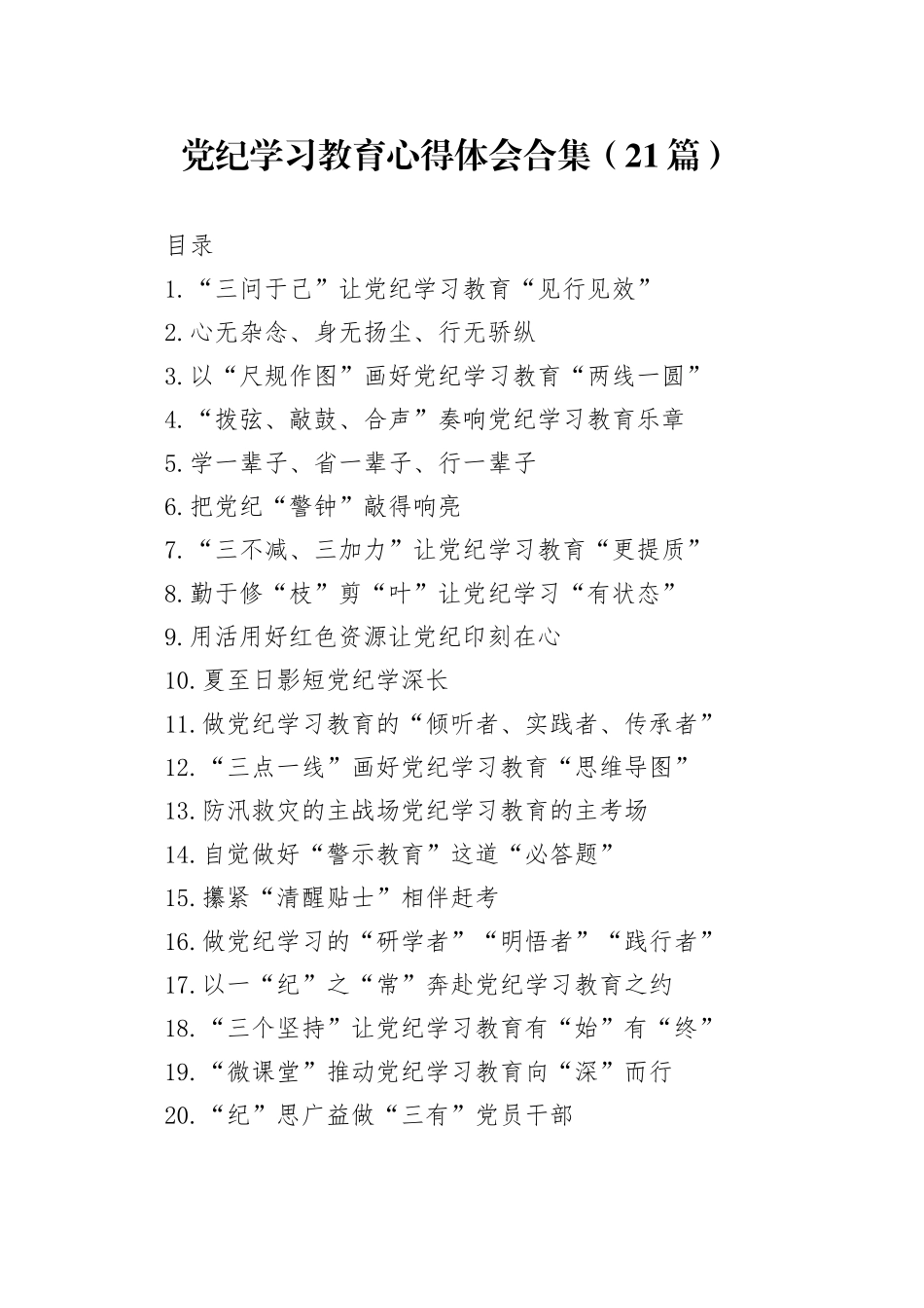 党纪学习教育心得体会合集（21篇）_第1页