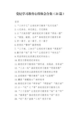 党纪学习教育心得体会合集（21篇）