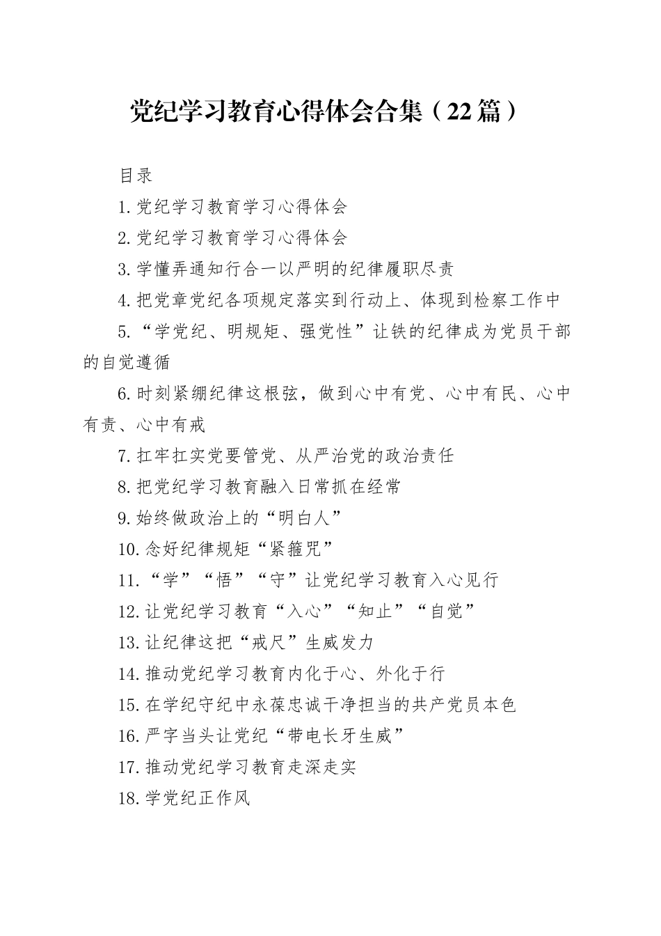 党纪学习教育心得体会合集（22篇）_第1页