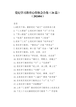 党纪学习教育心得体会合集（26篇）