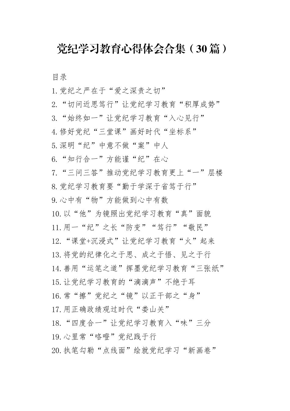 党纪学习教育心得体会合集（30篇）_第1页
