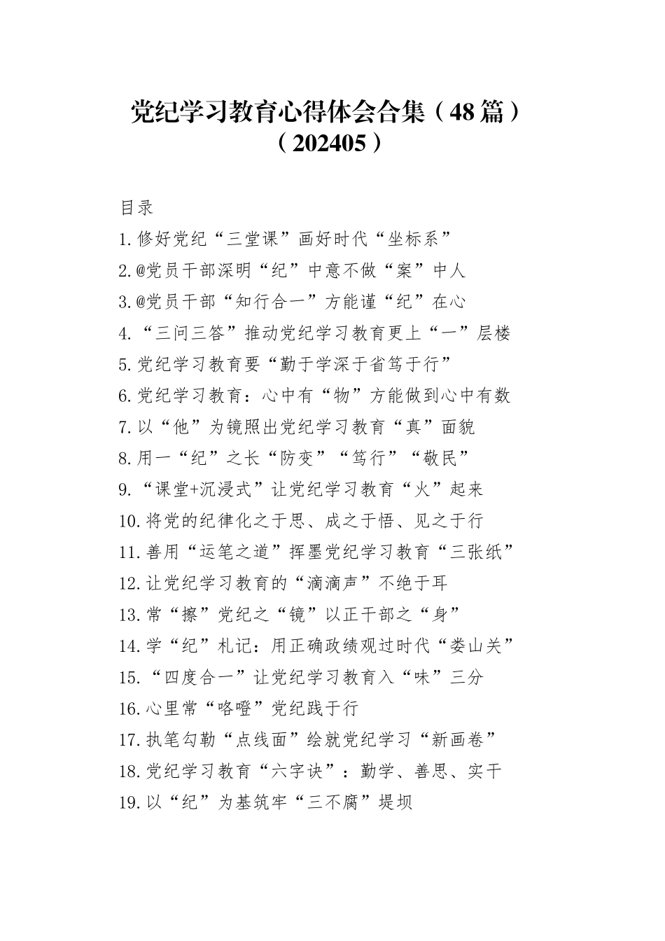 党纪学习教育心得体会合集（48篇）（202405）_第1页