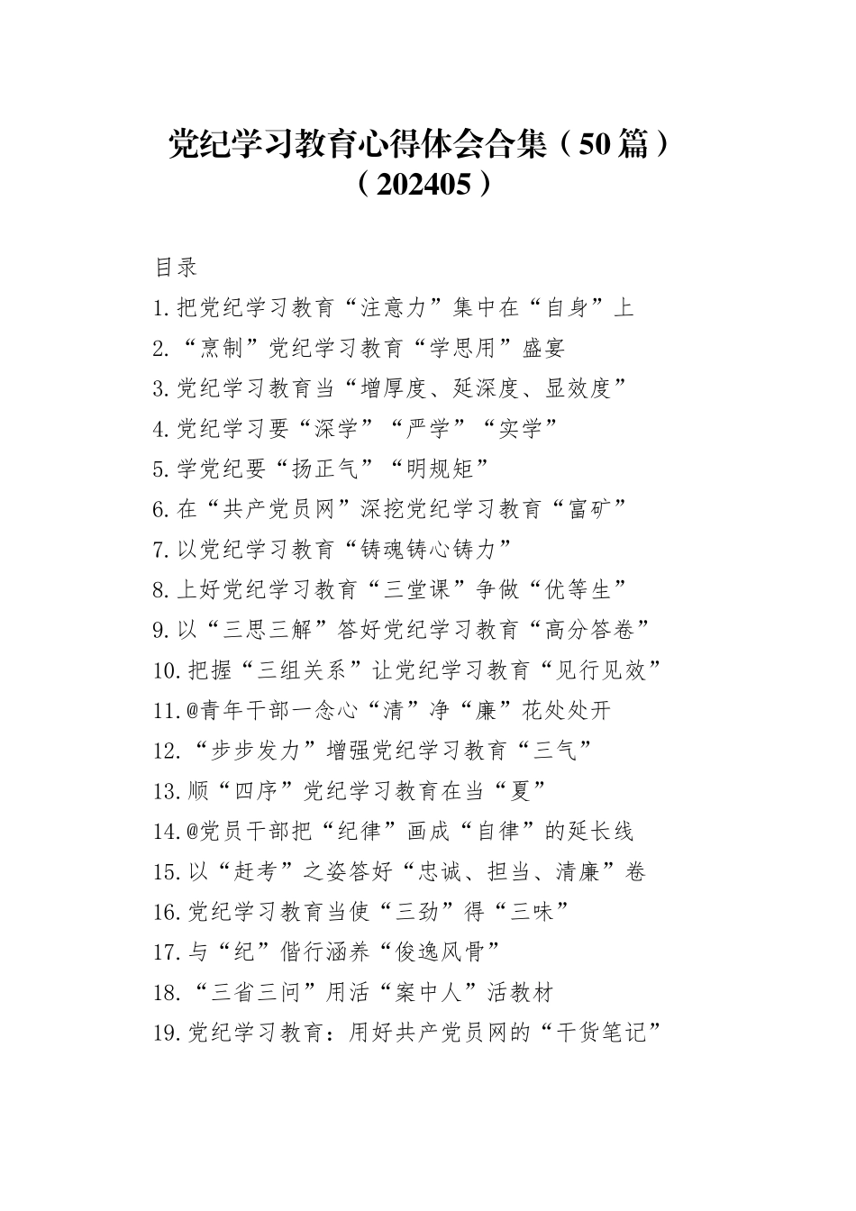 党纪学习教育心得体会合集（50篇）_第1页