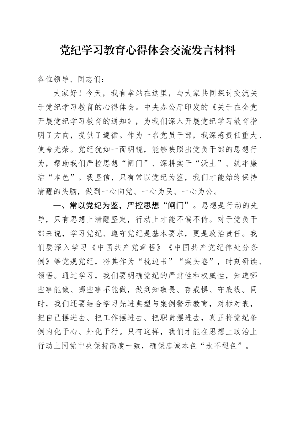 党纪学习教育心得体会交流发言材料_第1页