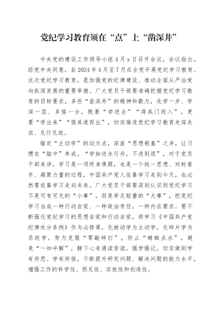党纪学习教育须在“点”上“凿深井”