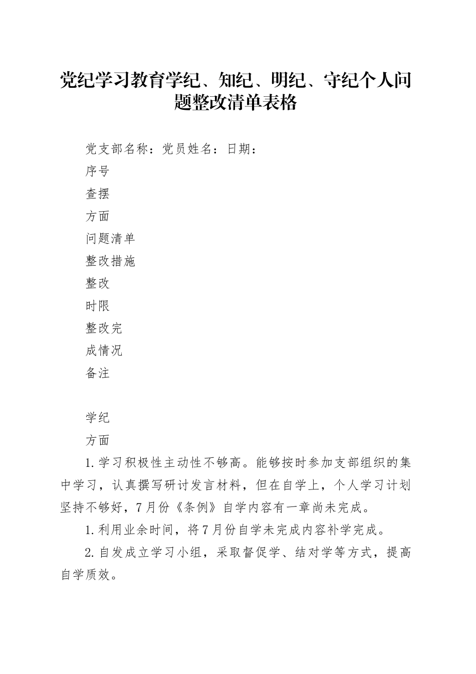 党纪学习教育学纪、知纪、明纪、守纪个人问题整改清单表格20240729_第1页