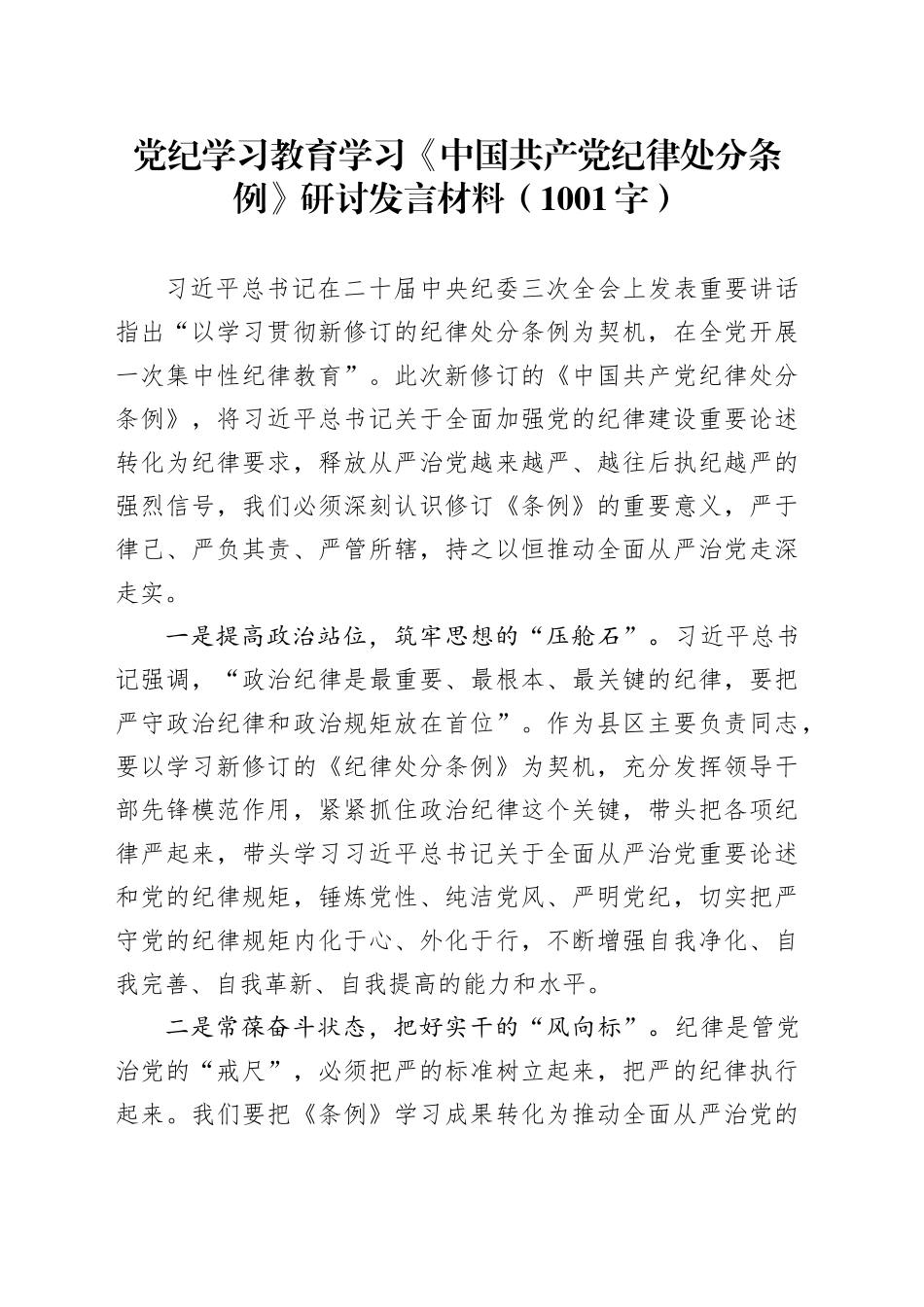 党纪学习教育学习《中国共产党纪律处分条例》研讨发言材料_第1页