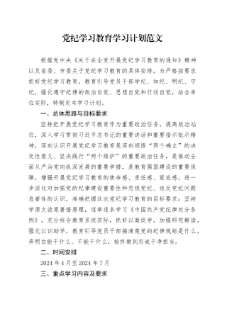 党纪学习教育学习计划个人20240419