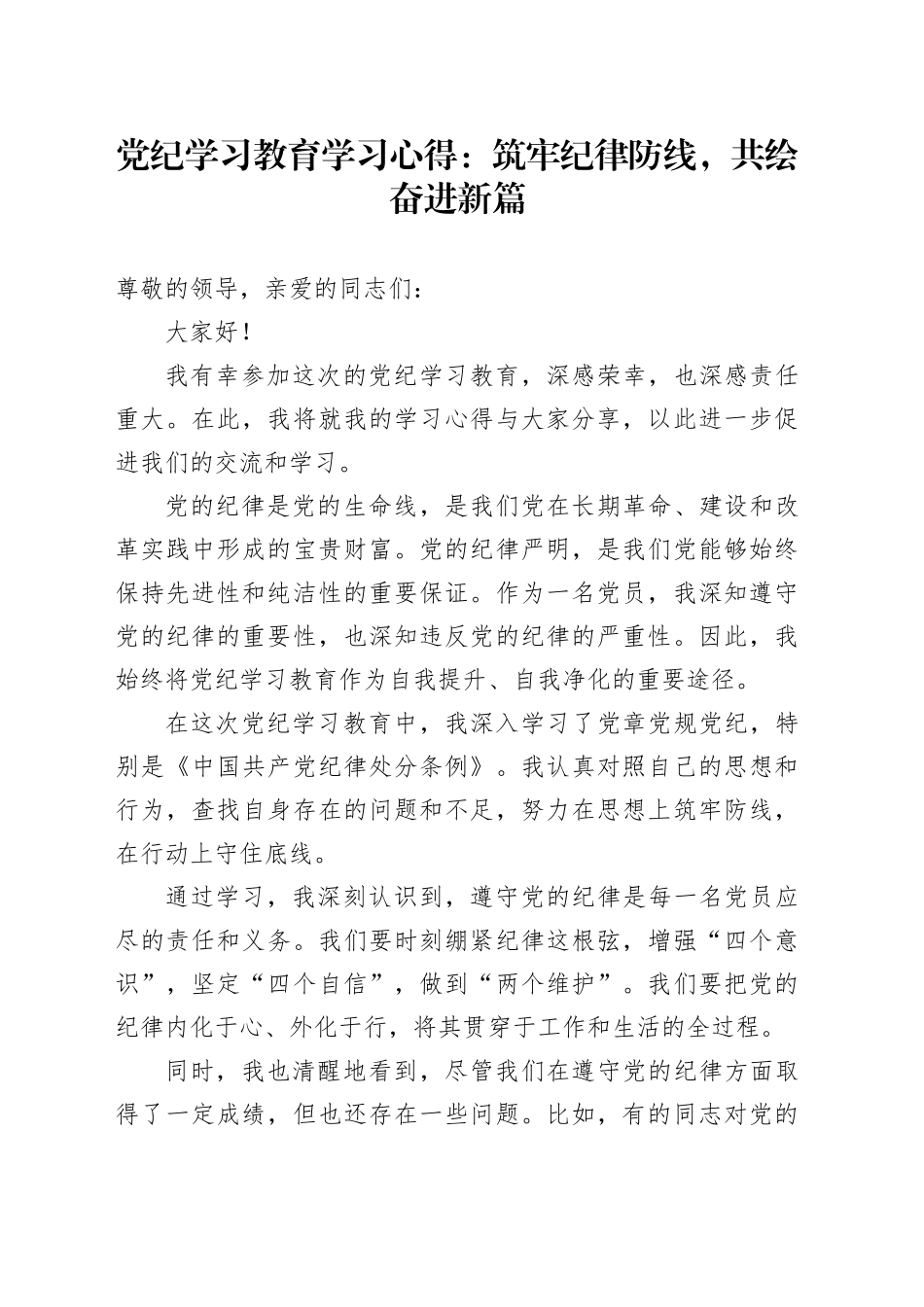 党纪学习教育学习心得：筑牢纪律防线，共绘奋进新篇_第1页