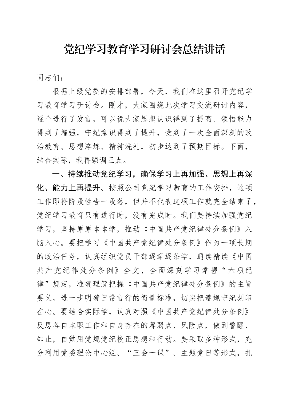 党纪学习教育学习研讨会总结讲话20240729_第1页