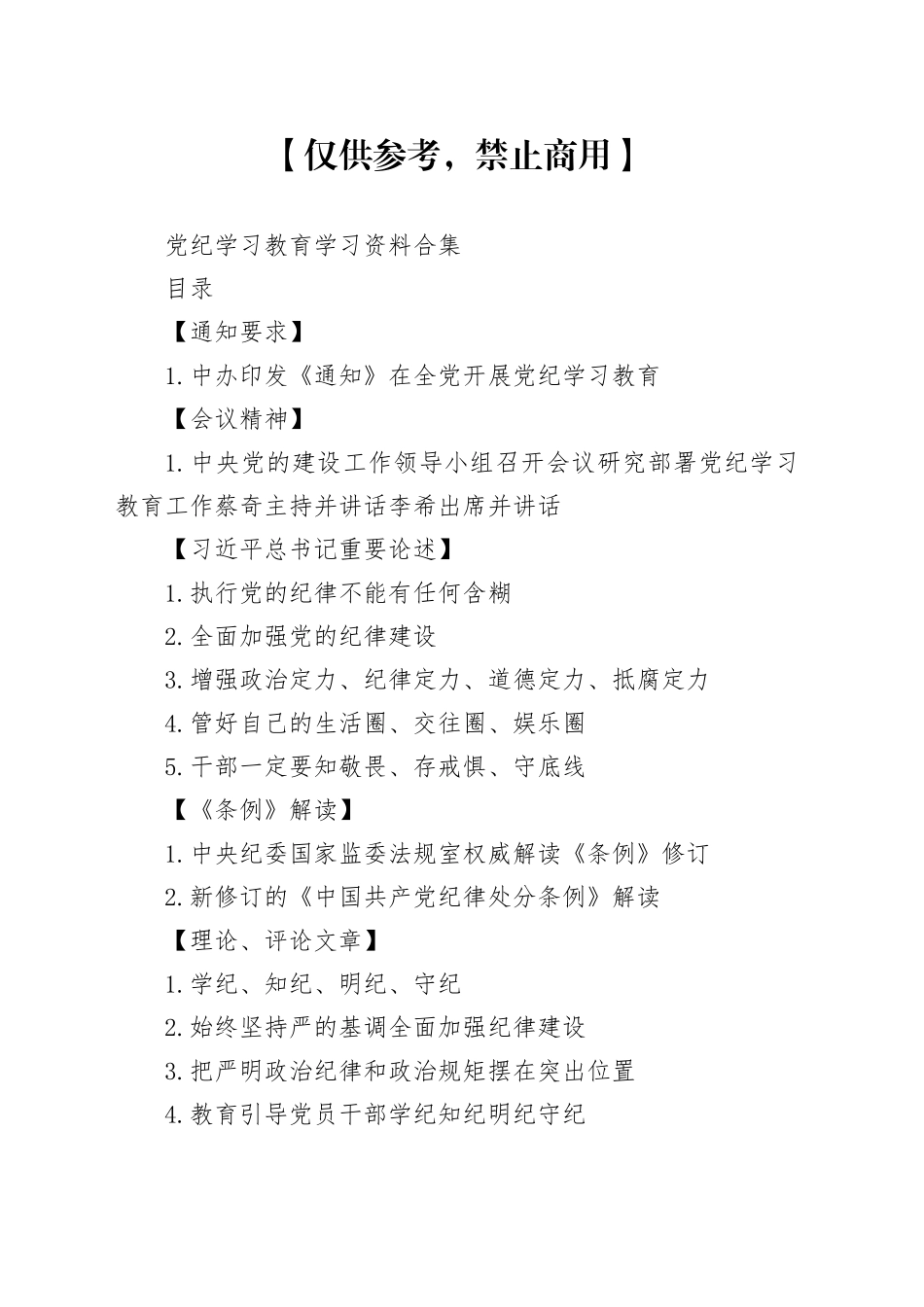 党纪学习教育学习资料合集20240429_第1页