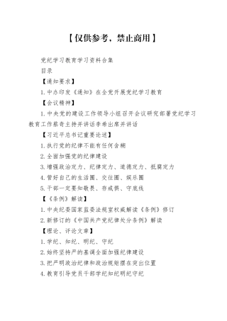 党纪学习教育学习资料合集20240429