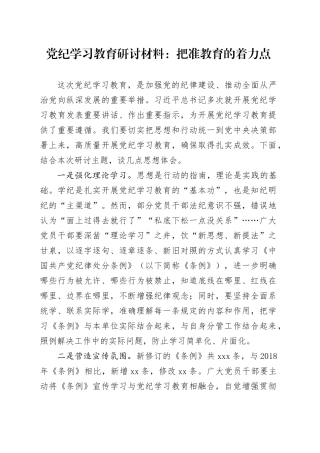 党纪学习教育研讨材料：把准教育的着力点