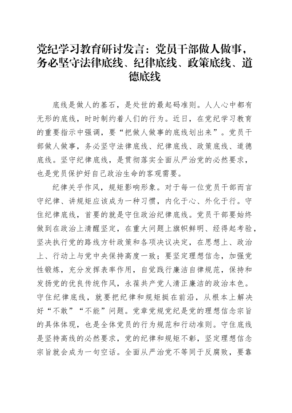 党纪学习教育研讨发言：党员干部做人做事，务必坚守法律底线、纪律底线、政策底线、道德底线_第1页