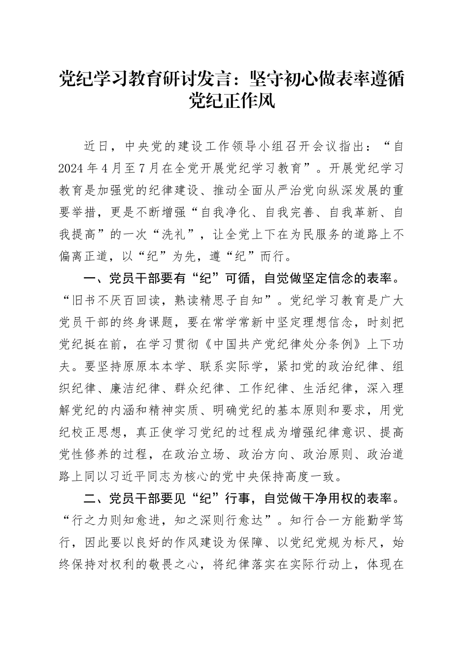 党纪学习教育研讨发言：坚守初心做表率   遵循党纪正作风_第1页