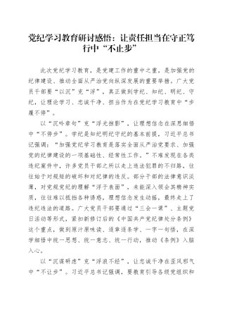 党纪学习教育研讨发言：让责任担当在守正笃行中“不止步”