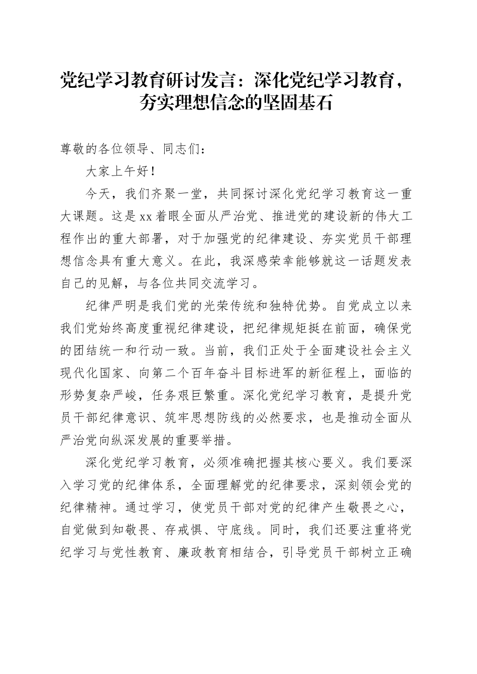 党纪学习教育研讨发言：深化党纪学习教育，夯实理想信念的坚固基石_第1页