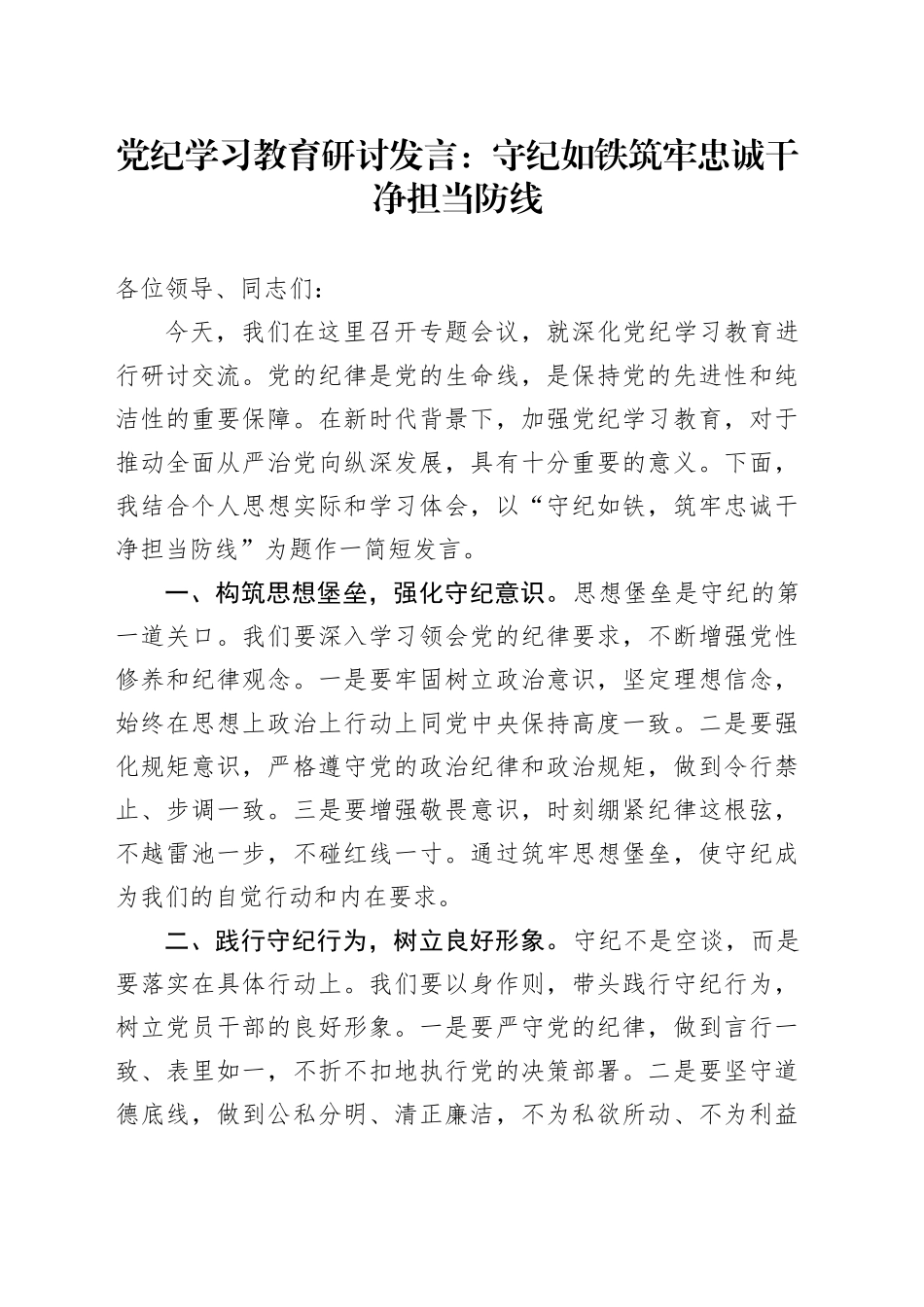 党纪学习教育研讨发言：守纪如铁 筑牢忠诚干净担当防线_第1页