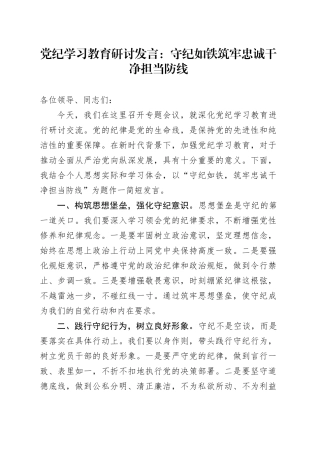 党纪学习教育研讨发言：守纪如铁 筑牢忠诚干净担当防线