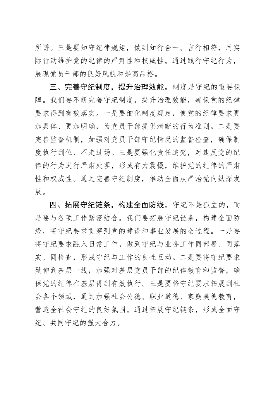 党纪学习教育研讨发言：守纪如铁筑牢忠诚干净担当防线（1431字）_第2页