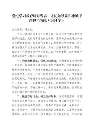 党纪学习教育研讨发言：守纪如铁筑牢忠诚干净担当防线（1431字）