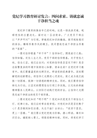 党纪学习教育研讨发言：四问求索，铸就忠诚干净担当之魂