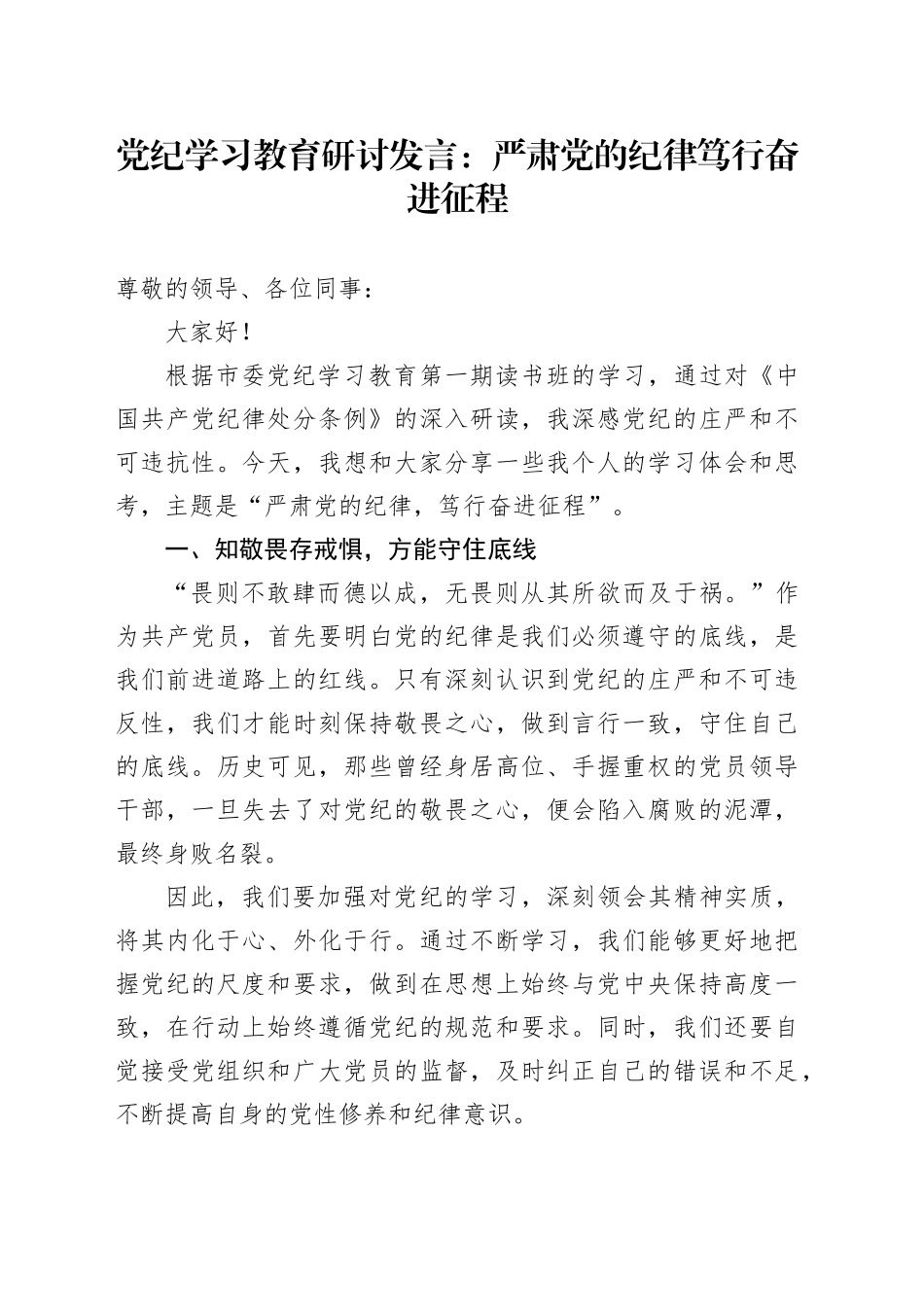 党纪学习教育研讨发言：严肃党的纪律 笃行奋进征程_第1页