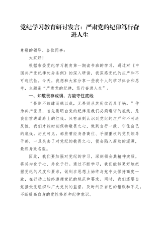 党纪学习教育研讨发言：严肃党的纪律+笃行奋进人生