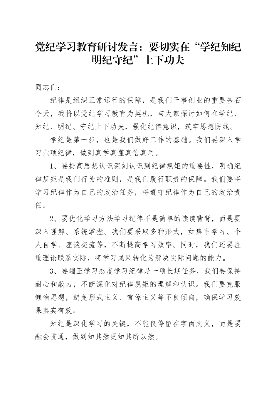 党纪学习教育研讨发言：要切实在“学纪知纪明纪守纪”上下功夫_第1页