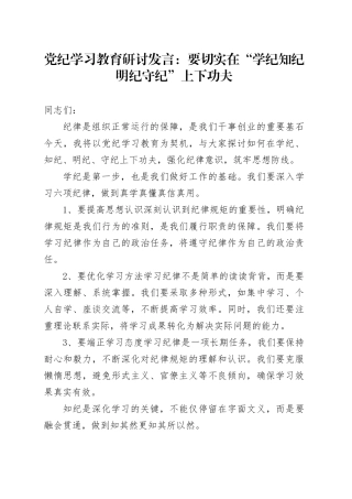 党纪学习教育研讨发言：要切实在“学纪知纪明纪守纪”上下功夫