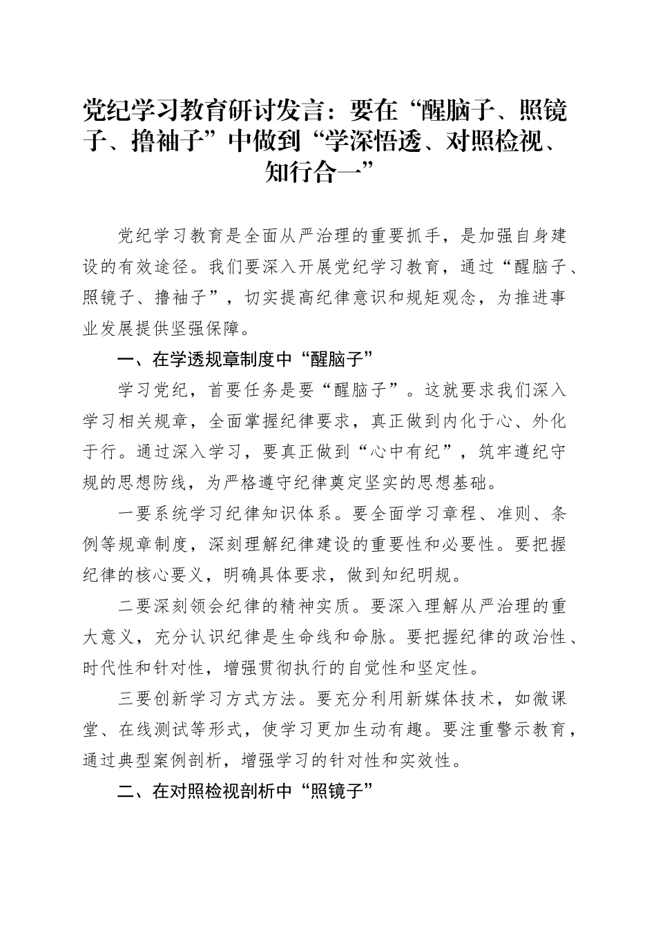 党纪学习教育研讨发言：要在“醒脑子、照镜子、撸袖子”中做到“学深悟透、对照检视、知行合一”_第1页