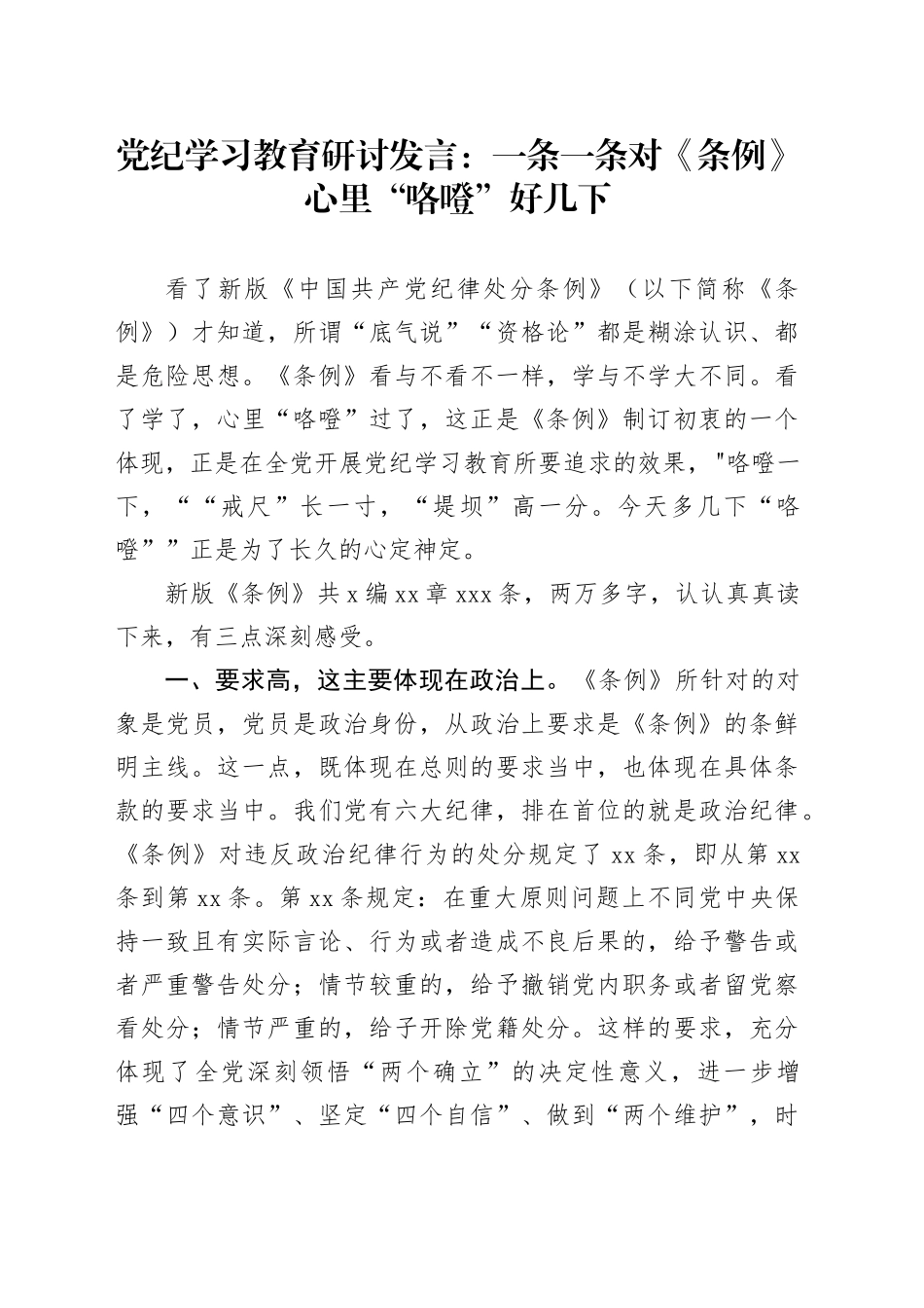 党纪学习教育研讨发言：一条一条对《条例》 心里“咯噔”好几下_第1页