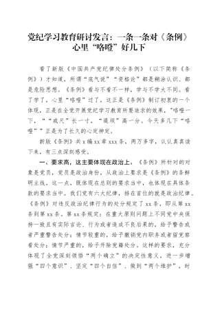 党纪学习教育研讨发言：一条一条对《条例》 心里“咯噔”好几下