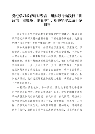 党纪学习教育研讨发言：用实际行动践行“讲政治、重规矩、作表率”，始终坚守忠诚干净担当
