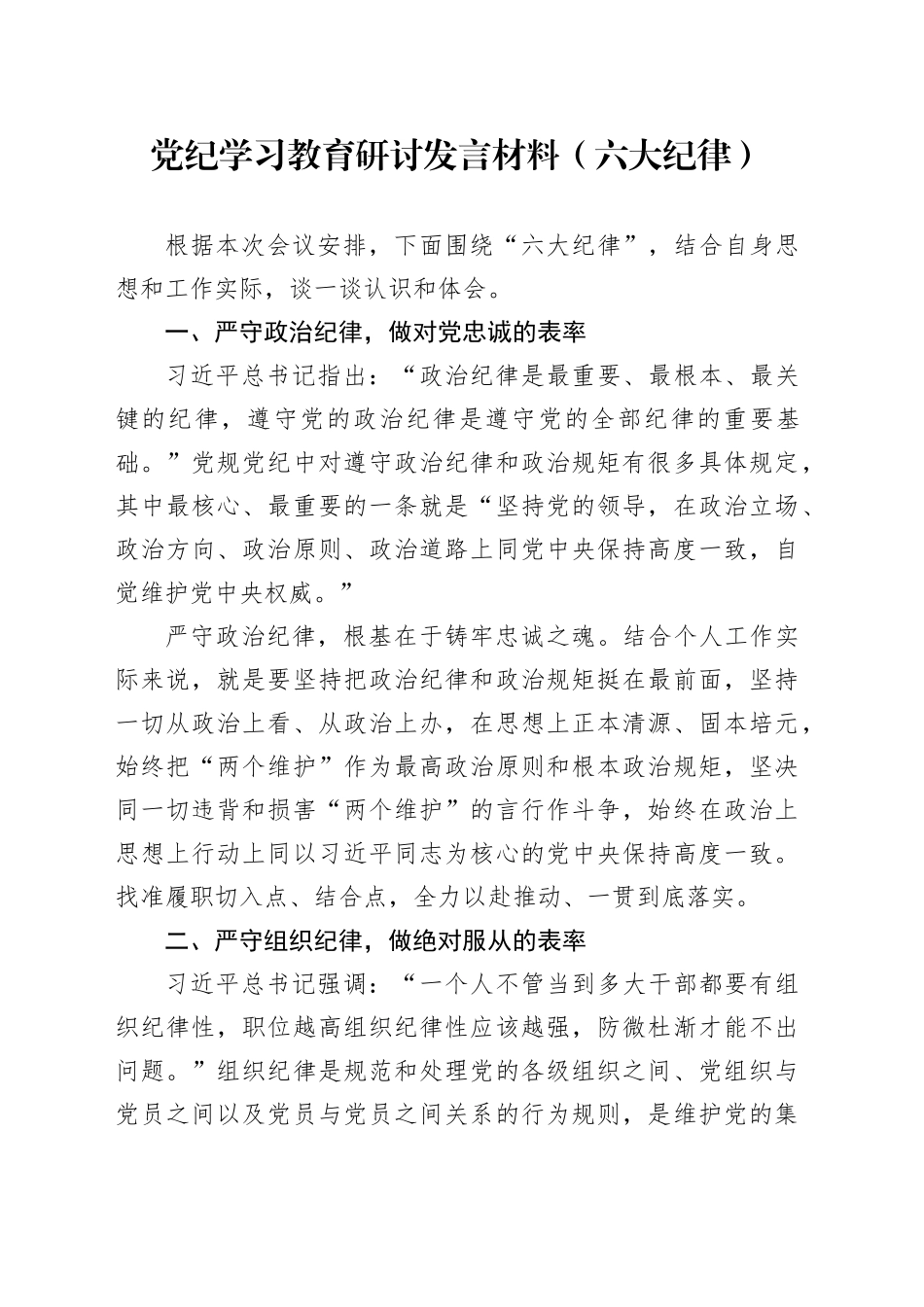 党纪学习教育研讨发言材料（六大纪律）_第1页
