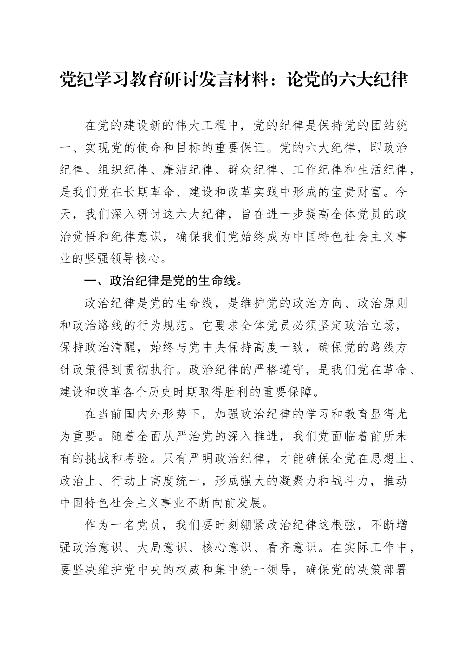 党纪学习教育研讨发言材料：论党的六大纪律（六大纪律）_第1页