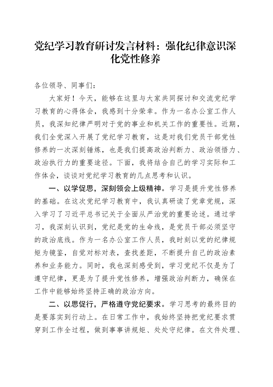党纪学习教育研讨发言材料：强化纪律意识 深化党性修养心得体会交流讲话20240429_第1页