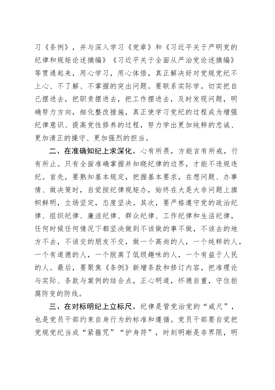 党纪学习教育研讨发言材料：学纪知纪 锤炼党性 明纪守纪 奋发作为心得体会交流发言20240710_第2页