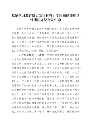 党纪学习教育研讨发言材料：学纪知纪 锤炼党性 明纪守纪 奋发作为心得体会交流发言20240710