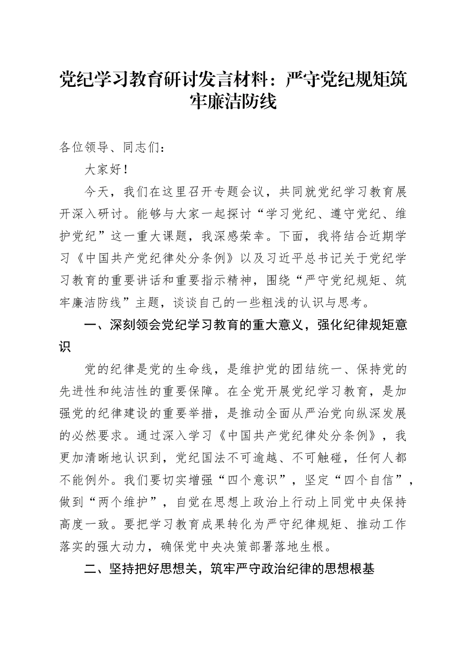 党纪学习教育研讨发言材料：严守党纪规矩 筑牢廉洁防线_第1页