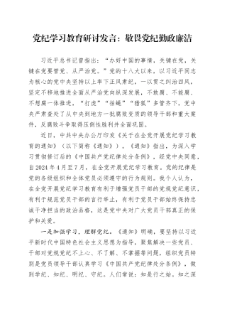 党纪学习教育研讨发言材料交流讲话心得体会：敬畏党纪 勤政廉洁20240424