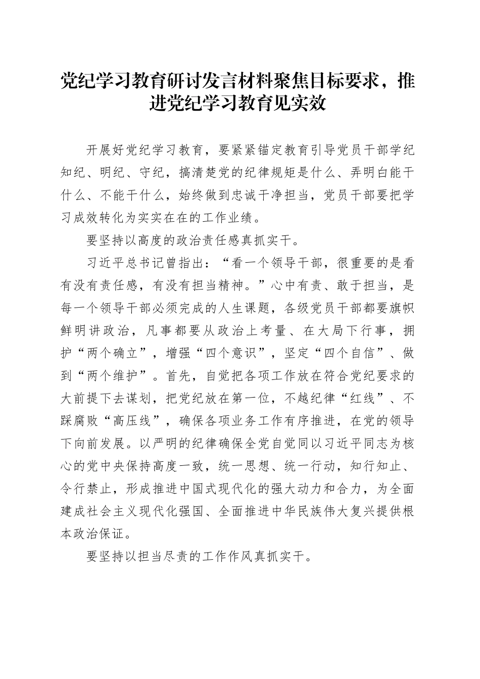 党纪学习教育研讨发言材料聚焦目标要求，推进党纪学习教育见实效_第1页