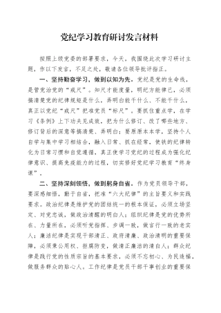 党纪学习教育研讨发言材料心得体会20240816