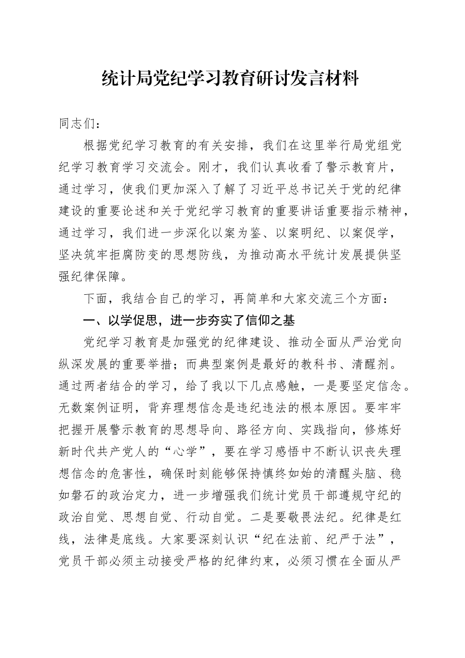 党纪学习教育研讨发言材料心得体会个人20240710_第1页