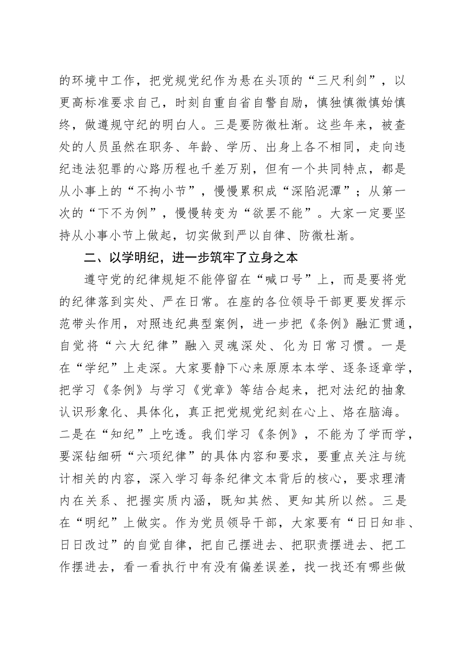 党纪学习教育研讨发言材料心得体会个人20240710_第2页