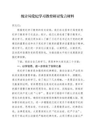党纪学习教育研讨发言材料心得体会个人20240710