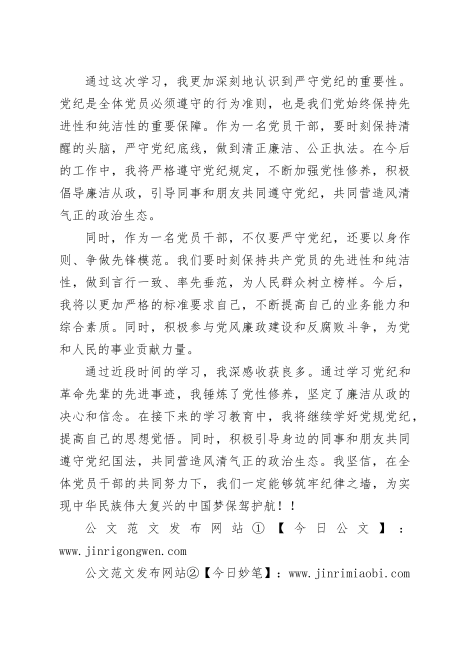 党纪学习教育研讨发言材料心得体会交流讲话：砥砺初心使命，筑牢党纪红线20240419_第2页