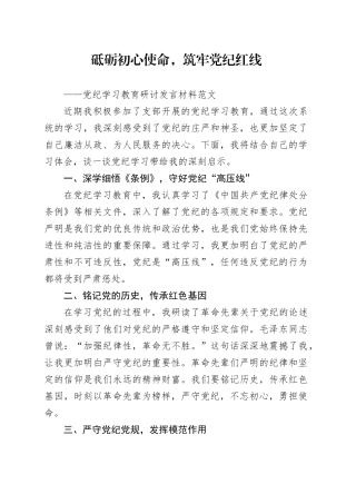 党纪学习教育研讨发言材料心得体会交流讲话：砥砺初心使命，筑牢党纪红线20240419