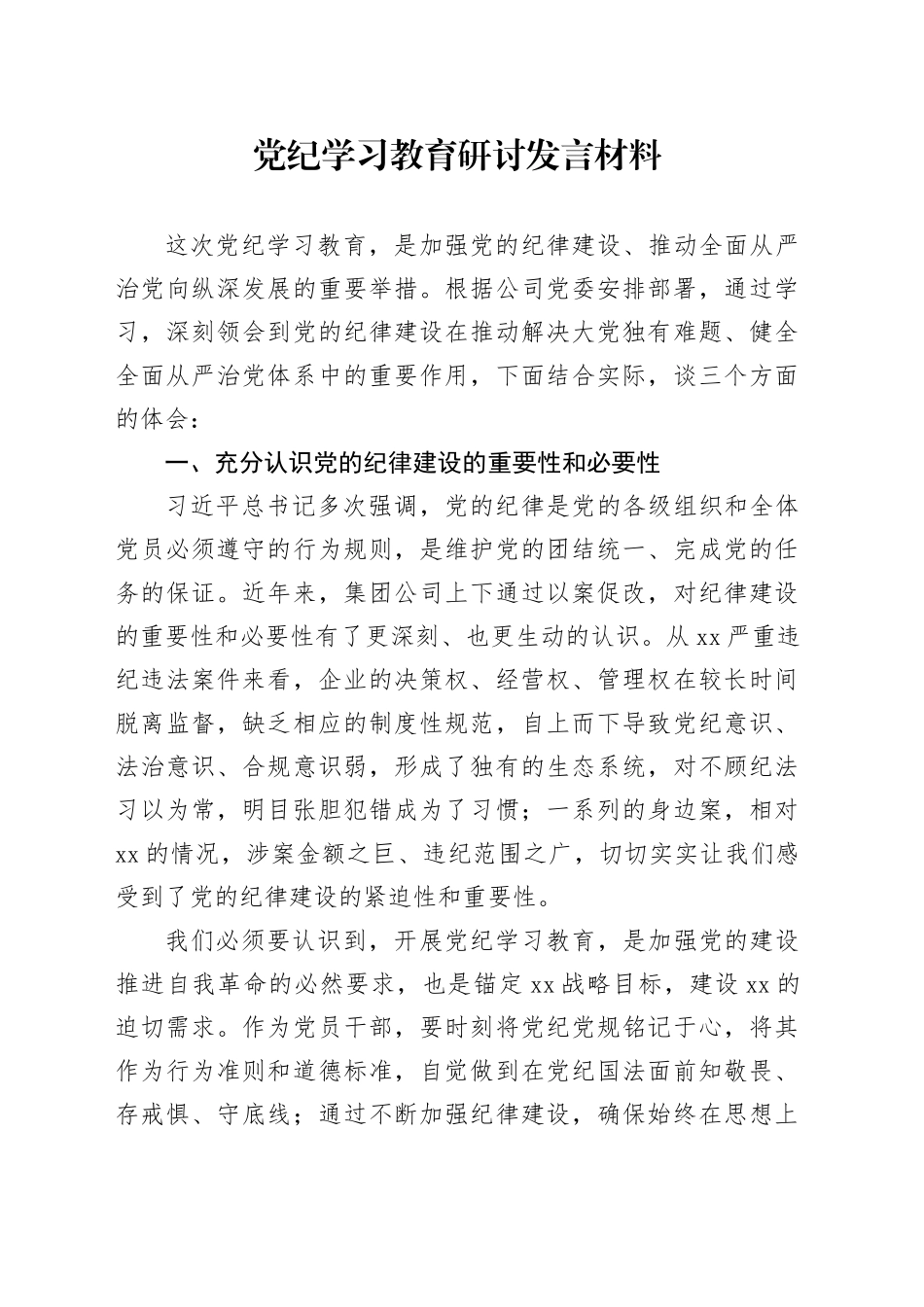党纪学习教育研讨发言材料重要心得体会20240710_第1页
