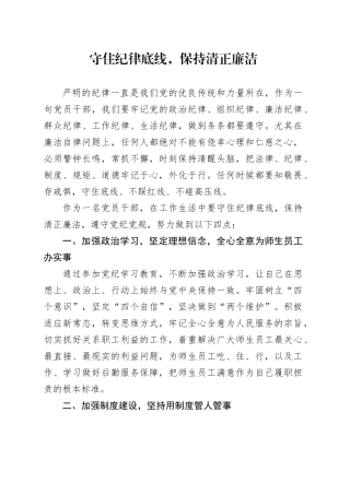 党纪学习教育研讨发言交流讲话材料守住纪律底线保持清正廉洁心得体会20240614